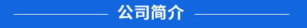 肥城市恒陽工貿有限公司  